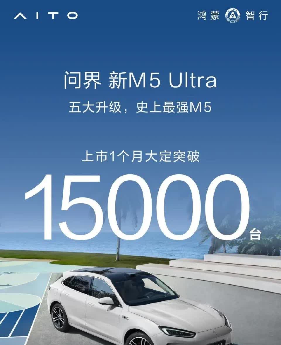 问界M5，是私生子吗？问界新M5Ultra大定突破15000台。