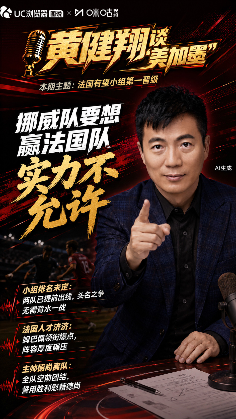 黄健翔说法国有望全胜晋级