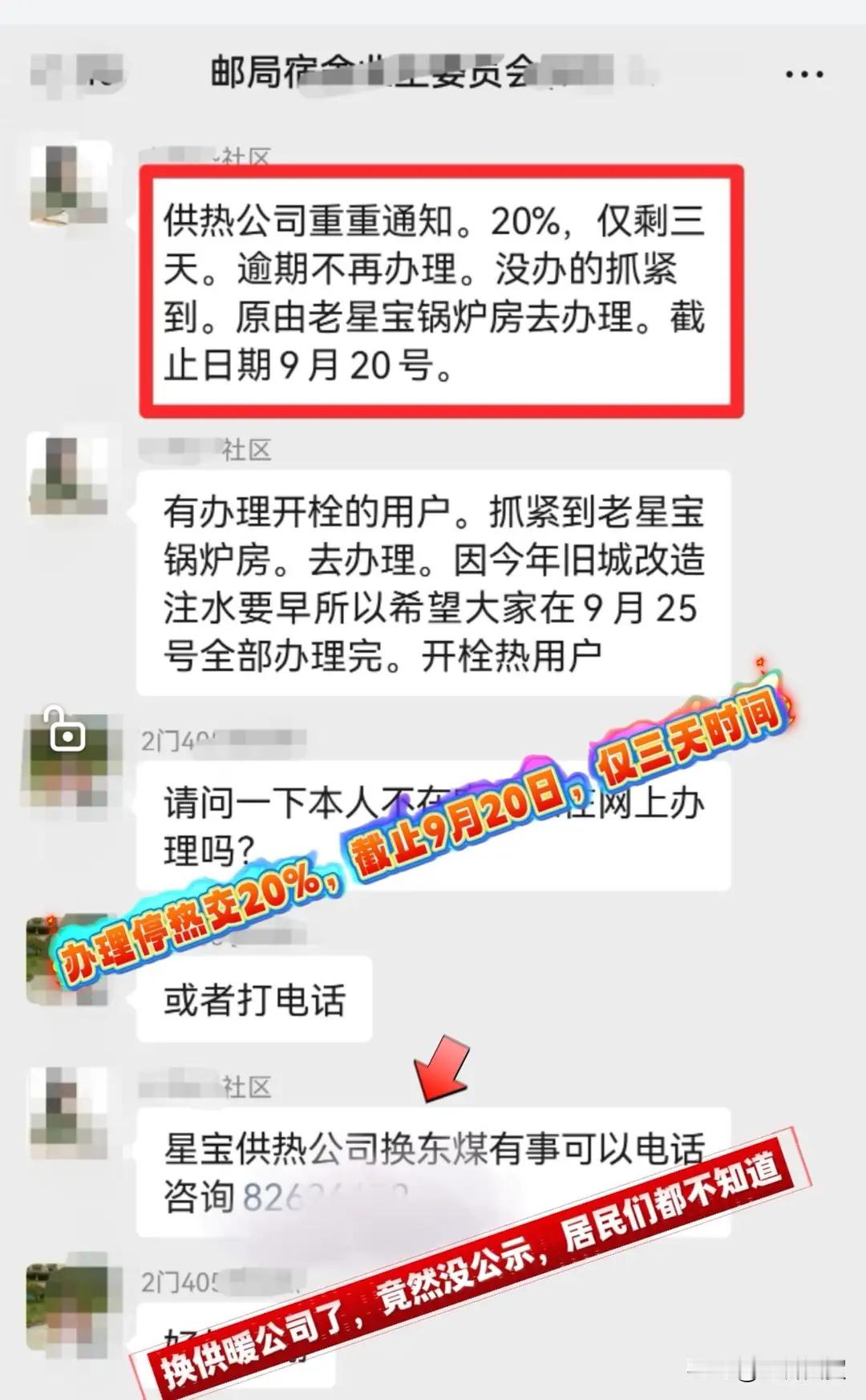 【长春热企发通知办停热仅给三天时间，这算霸王条款吗？】9月18日下午，长春市绿园区一小区群里，社区的