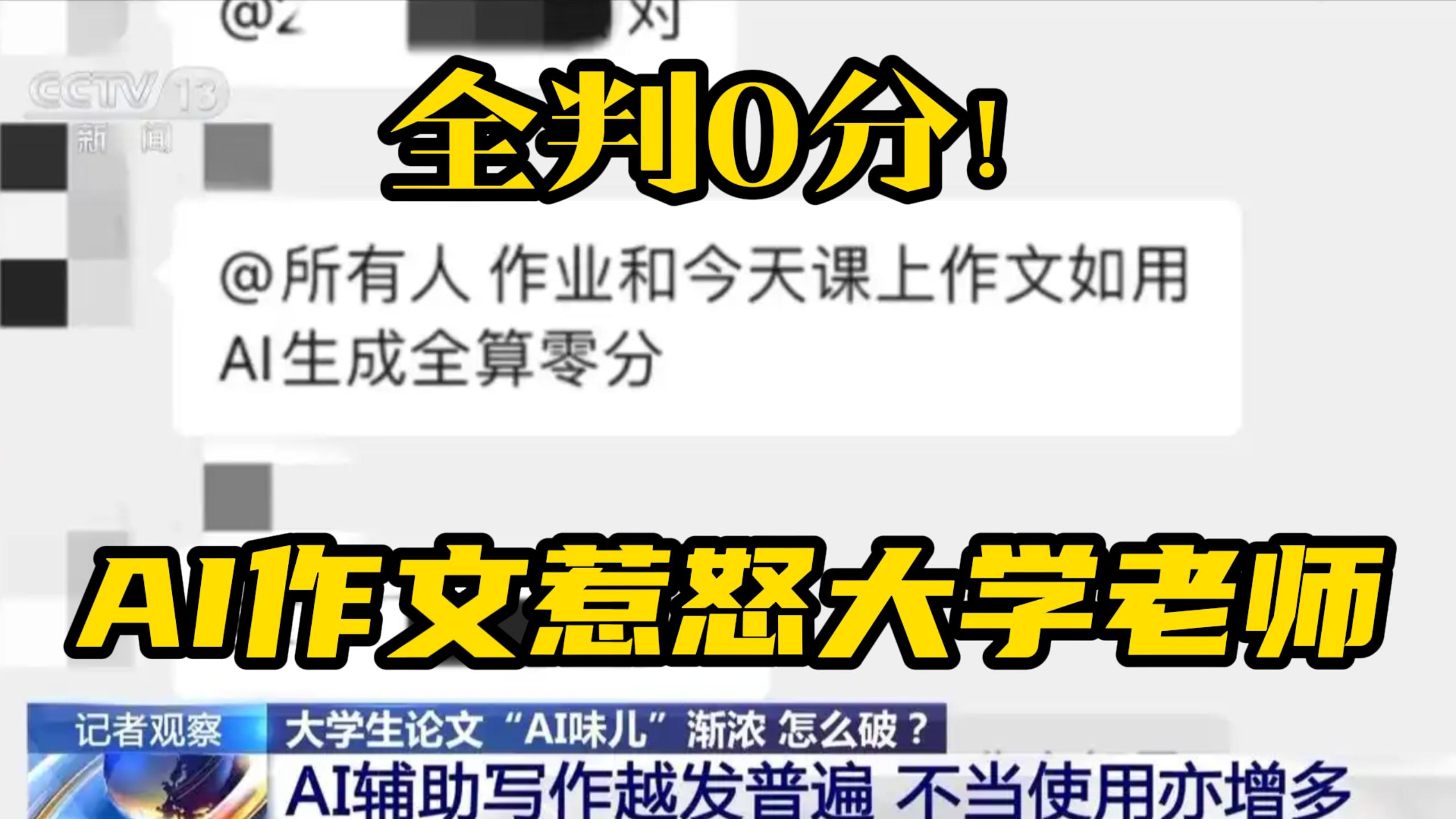 全判0分!AI作文惹怒大学老师。三成大学生慌了