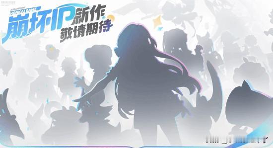米哈游官方正式公布了《崩坏》IP最新作品。值得一提的是，米哈游此前在美国、韩国等
