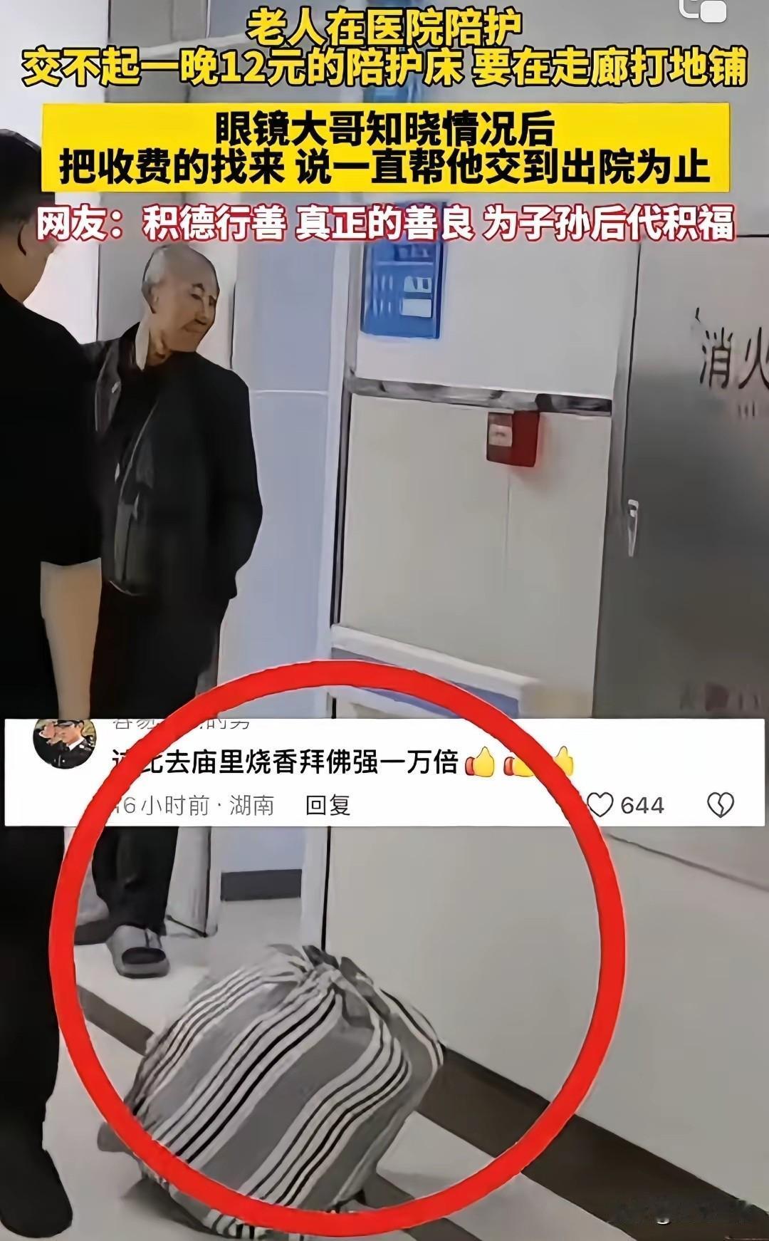 网友说那一刻男子的行为比去庙里求神拜佛强一万倍！一老人在医院陪护，因交不起12