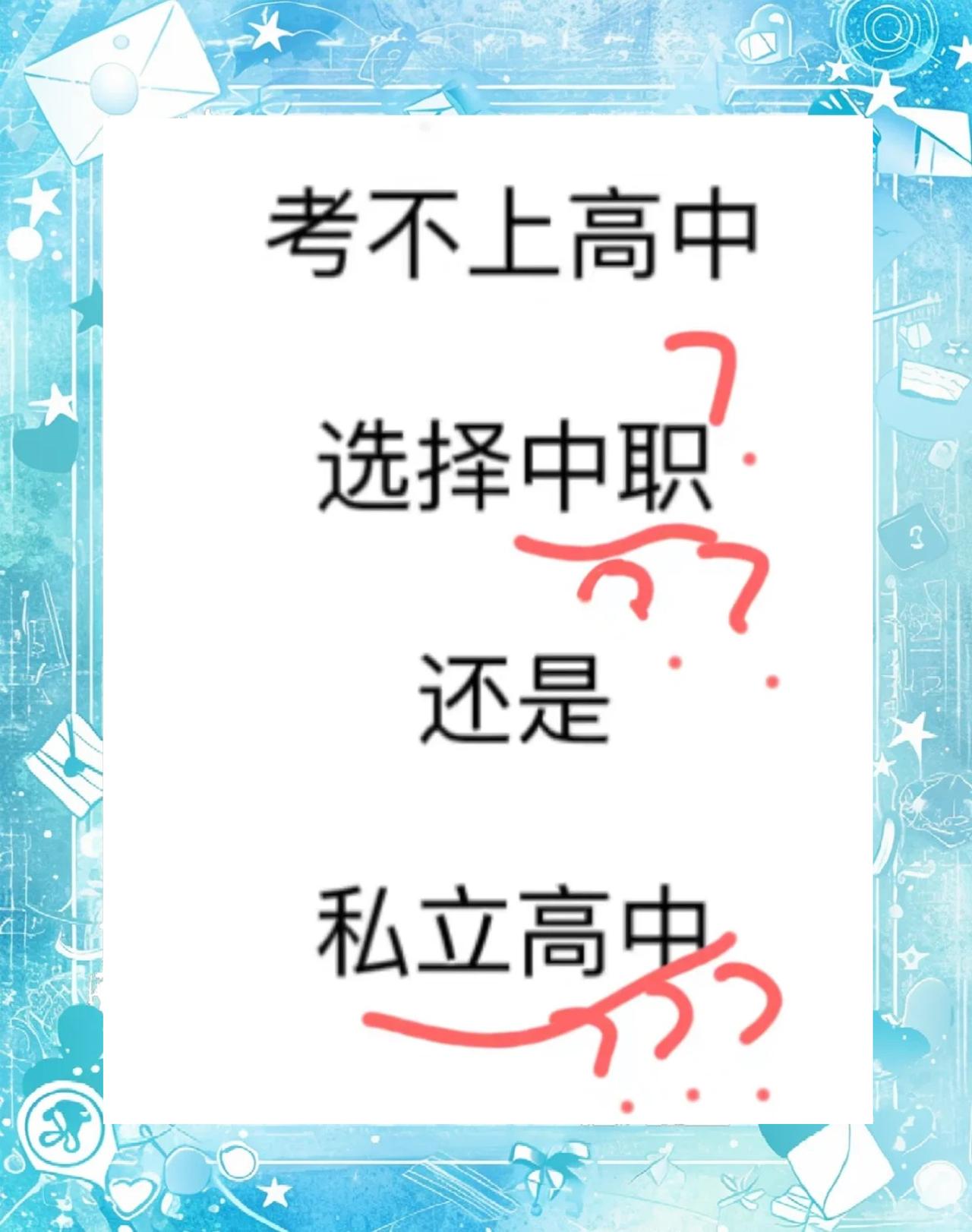 亲戚家的孩子今年中考没有考上公立高中，亲戚在家族群里发了私立高中的收费，一个学期