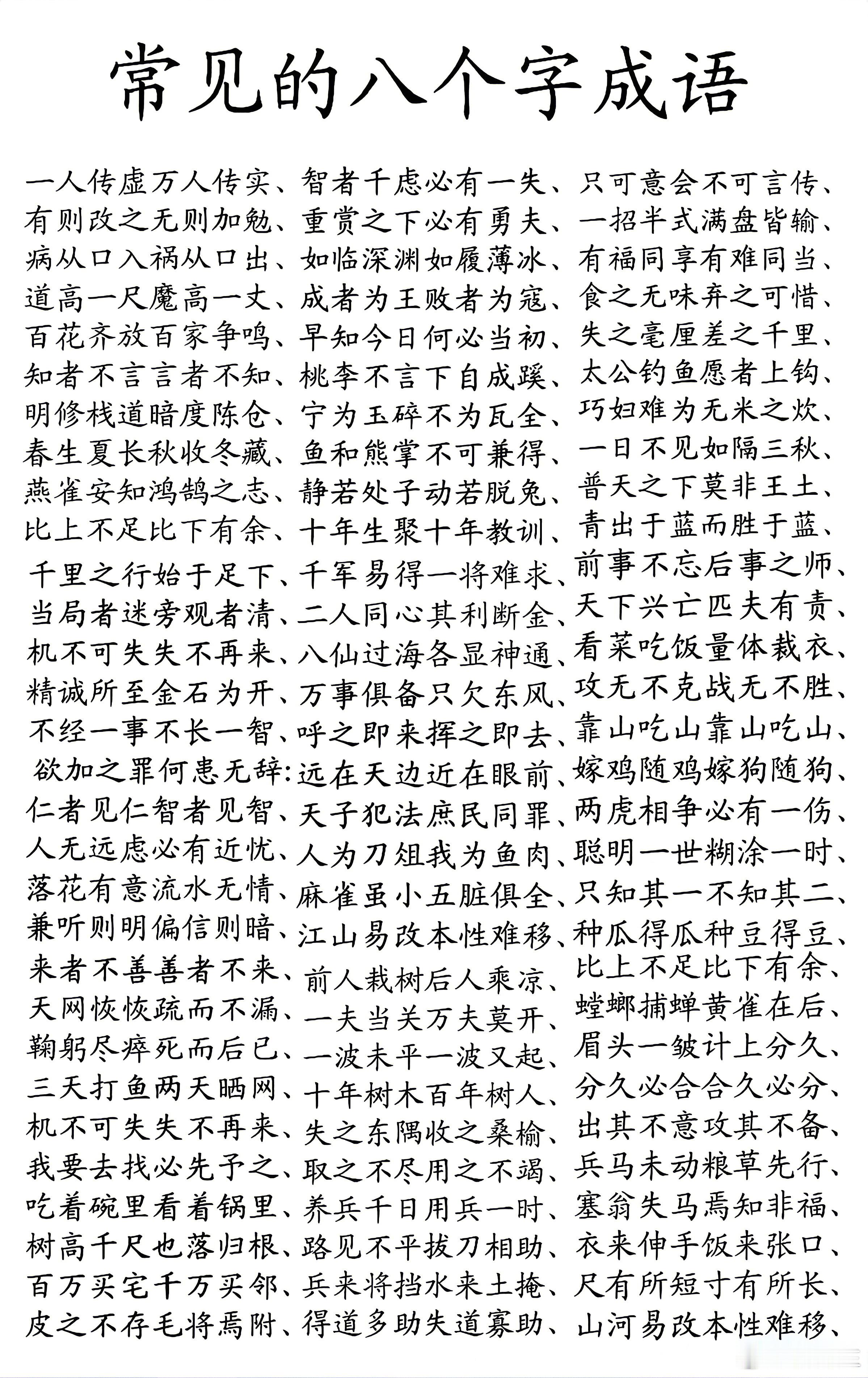 常见的8个字成语