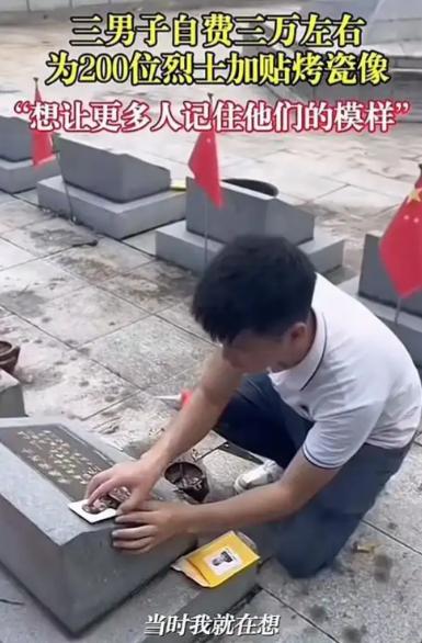 “这才是最有意义的事情！”2024年，广西，一男子和朋友自费3万为200位烈士加