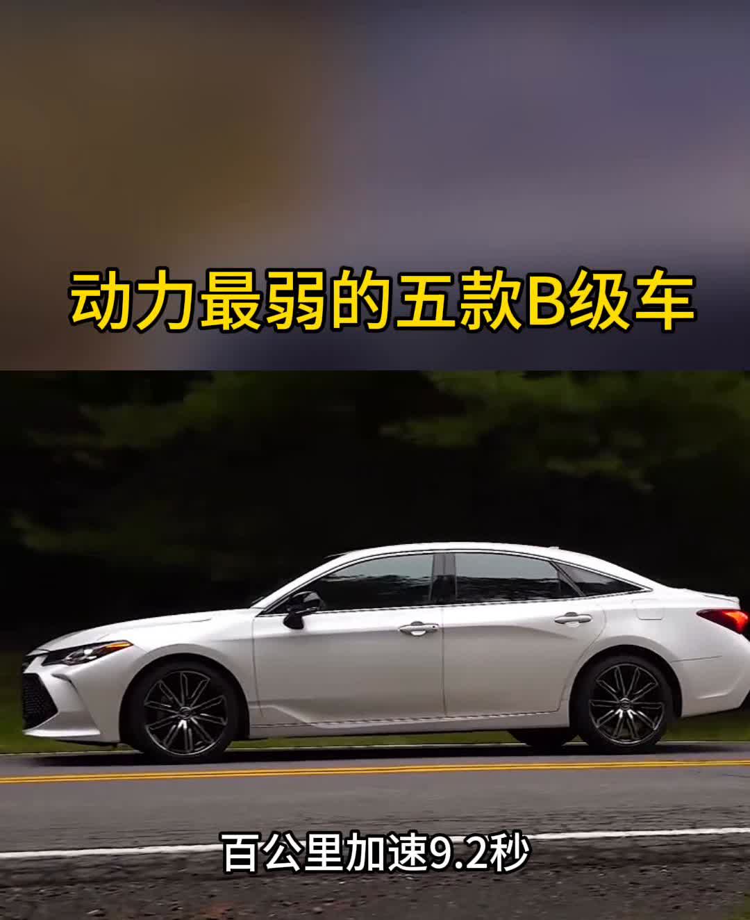 动力最弱的五款b级车。·一、丰田凯美瑞，百公里加速十一点四秒。·二、日产