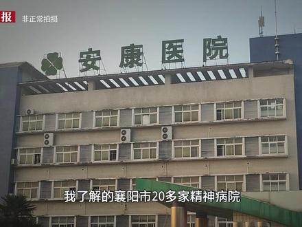 记者卧底惊爆精神病院骗保内幕：免费住院出院难，患者称住院如坐牢，曾有病人多次要求出院无果后自杀