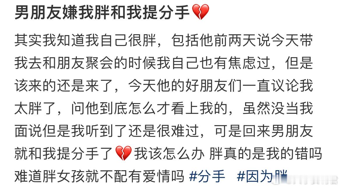 男朋友嫌我胖和我提分手？​​​