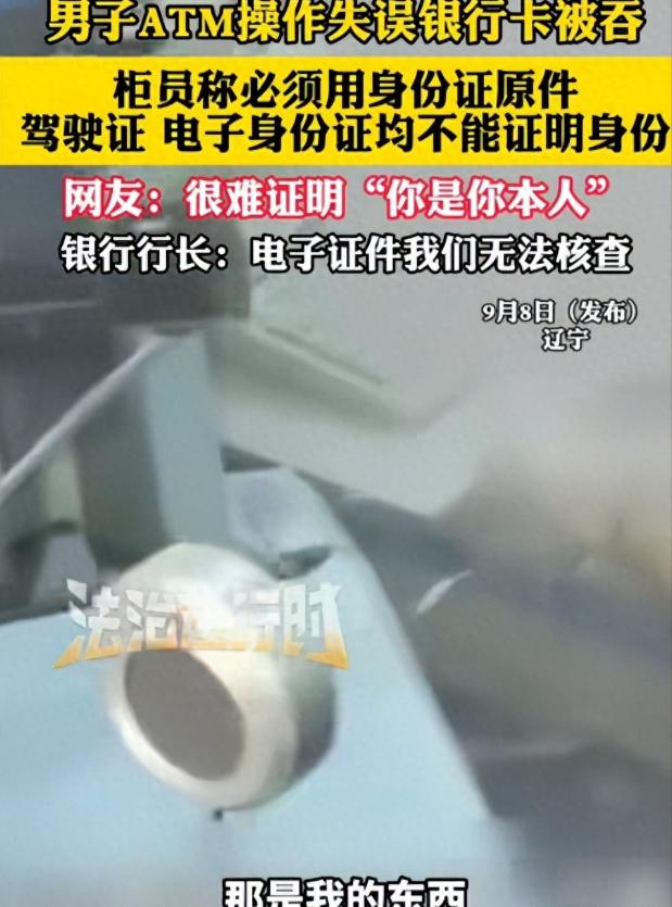 辽宁，一男子用社保卡取钱时被ATM吞卡了，找银行要，银行竟要求他出示身份证原件，