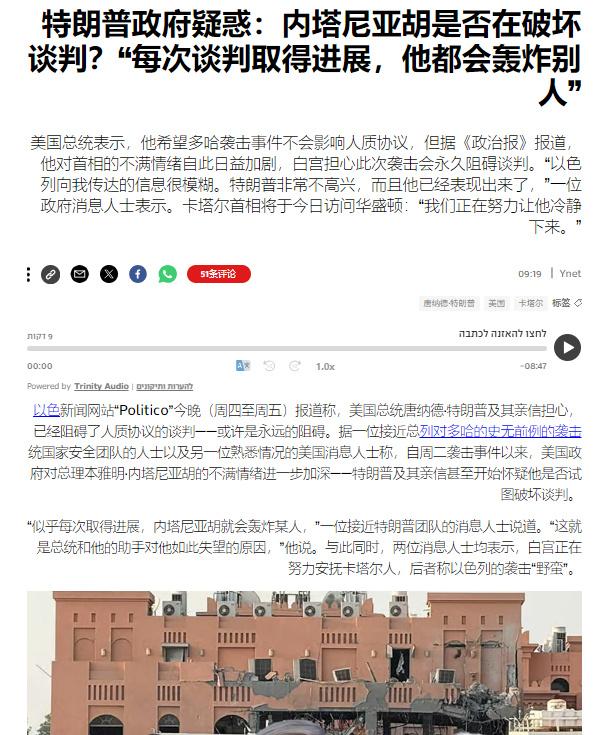 日前《政客》杂志报道称，特朗普的幕僚团队在以色列空袭卡塔尔后产生了疑惑，其中一些