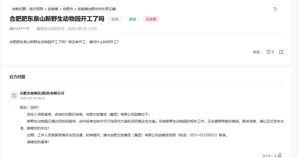 合肥野生动物园上次官方说去庐江考察地址，但是后来删了。现在有人问合肥肥东泉山新野