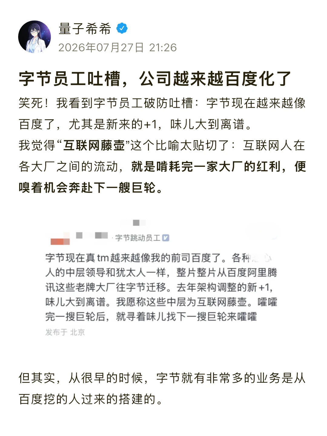 字节员工吐槽，公司越来越百度化了