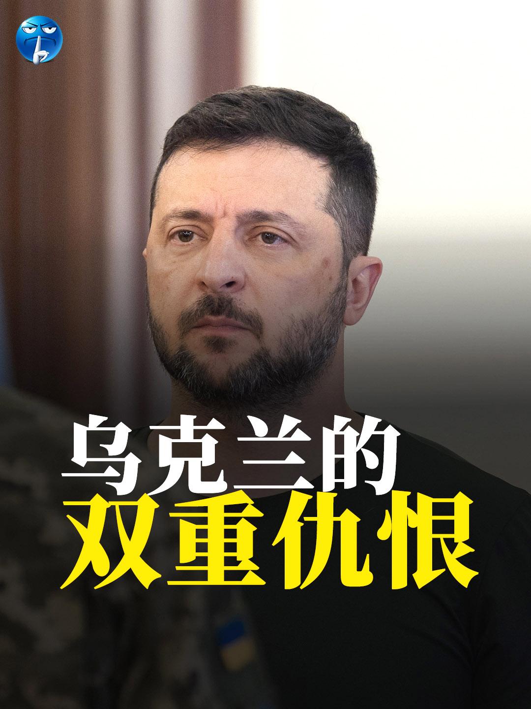 乌克兰的双重仇恨。俄乌战争持续的结果，一方面是乌克兰对俄罗斯不断加深的仇恨，另一