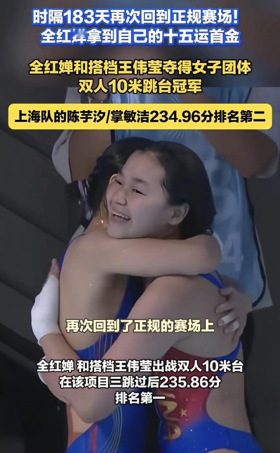 时隔183天，强势归来，全红婵伤愈复出拿下全运会首金，搭档王伟莹参加全运会女子团