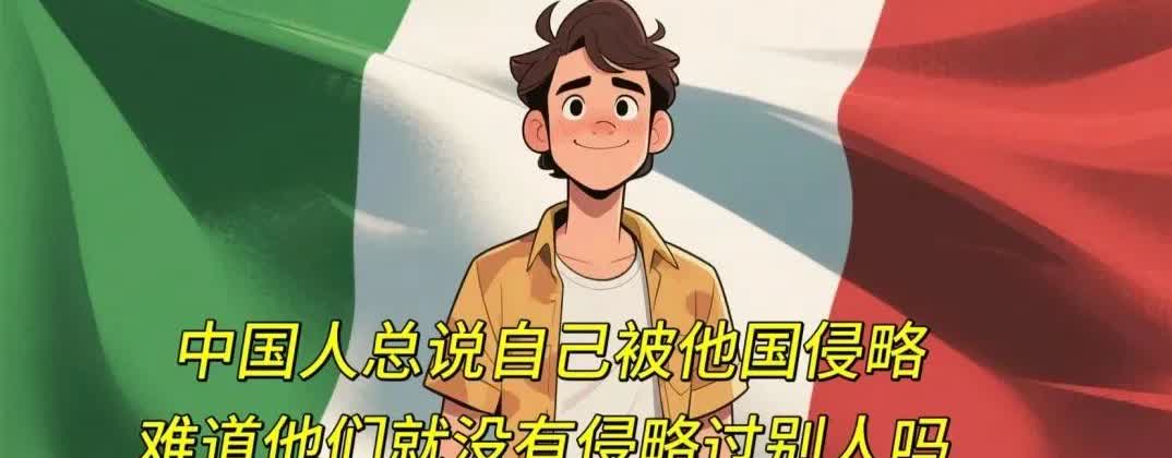 意大利网友：中国人总说自己被他国侵略，难道他们就没有侵略过别人吗？中国网友