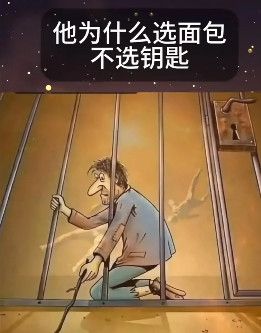 他为什么选面包不选钥匙？