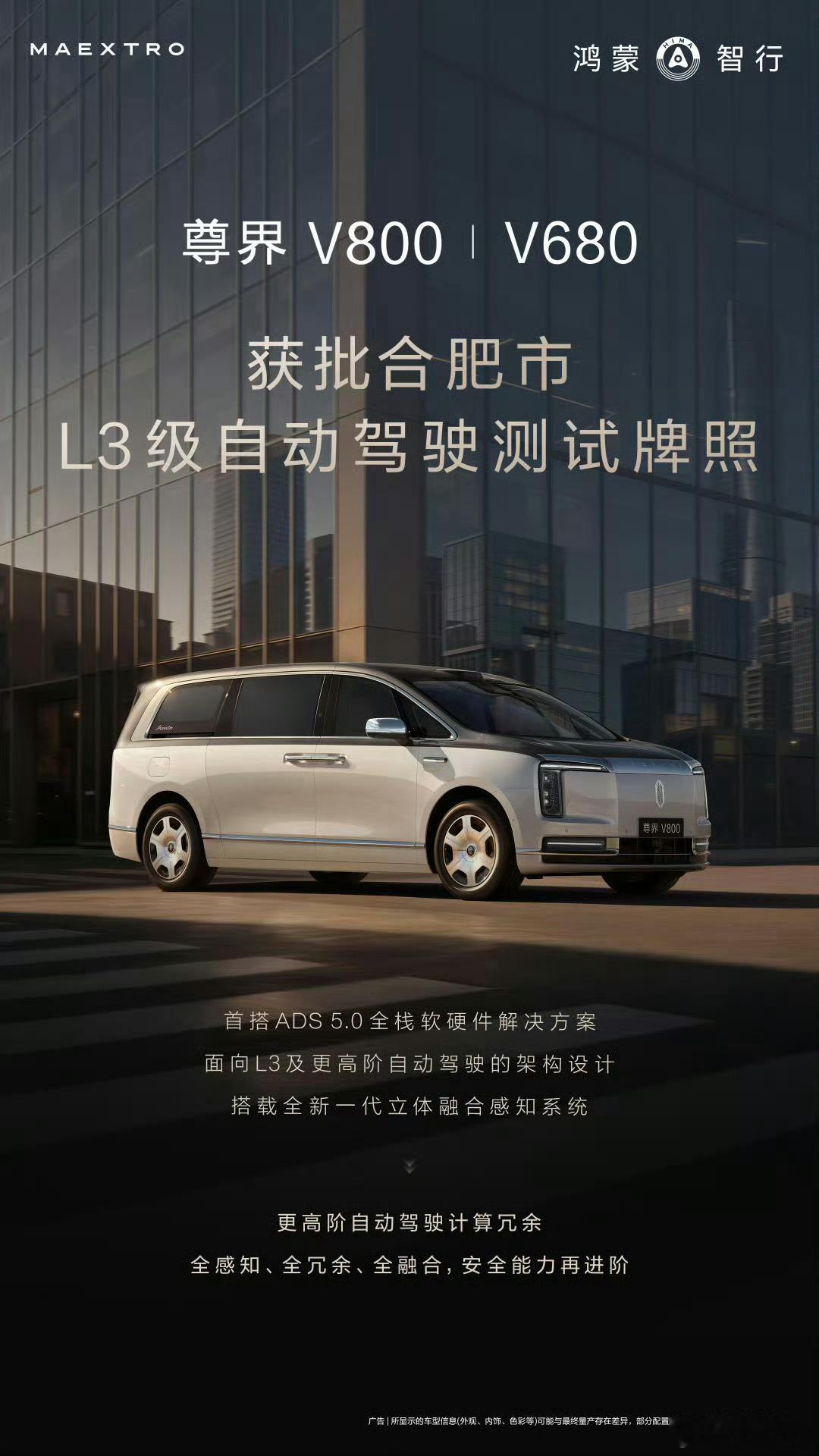 尊界V800、V680已经拿到合肥L3级自动驾驶测试牌照，搭载ADS5...