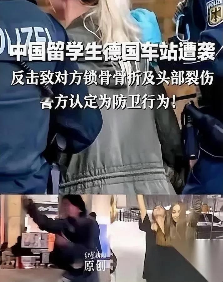 “一打三，还打断锁骨？”德国警方：他没错。留学生夜归被围，三对一，他抄起