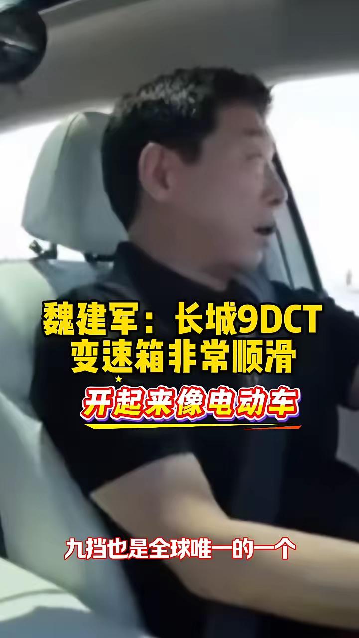魏建军：长城9DCT变速箱非常顺滑，开起来像电动车。网友：那我为啥不买电车呢？