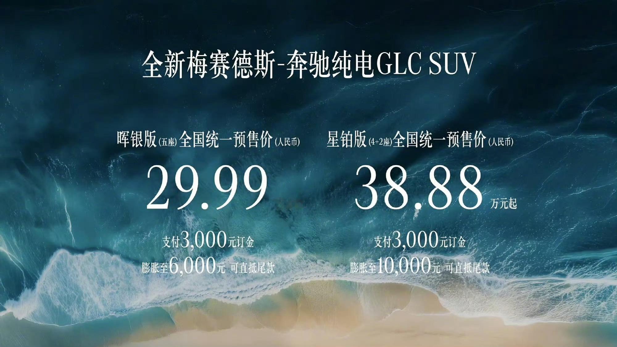 纯电GLC价格给到夯昨晚全新奔驰纯电GLC鎏金版正式上市，全国统一售价33.9