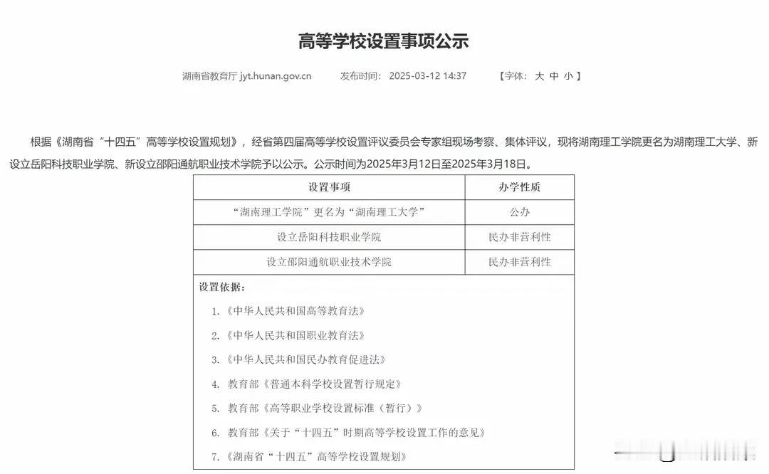 “湖南理工学院”正式更名为“湖南理工大学”了！长沙理工大学的脸往哪儿搁？[捂脸哭]