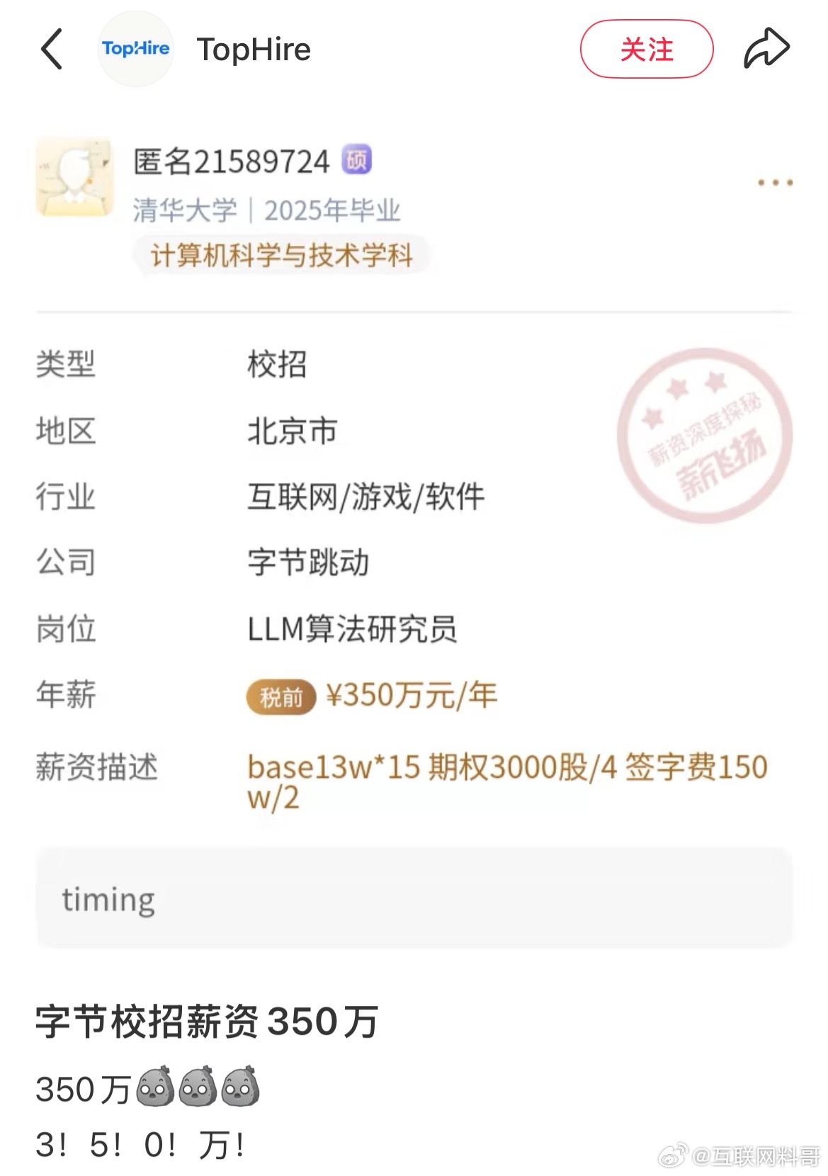 真炸裂！350万年薪？彻底刷新对字节跳动工资的认知！根本没有上限啊？这都快比华为