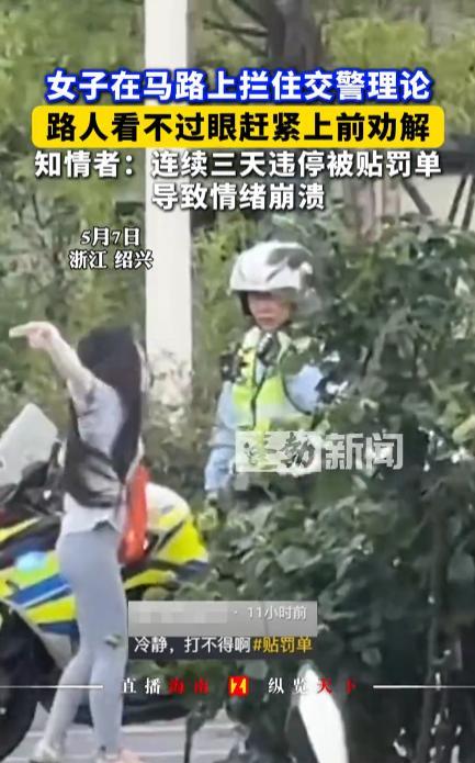 “别把人逼急了！”5月7日，浙江绍兴，一女子连续3天把车子停在路边，结果每天都收