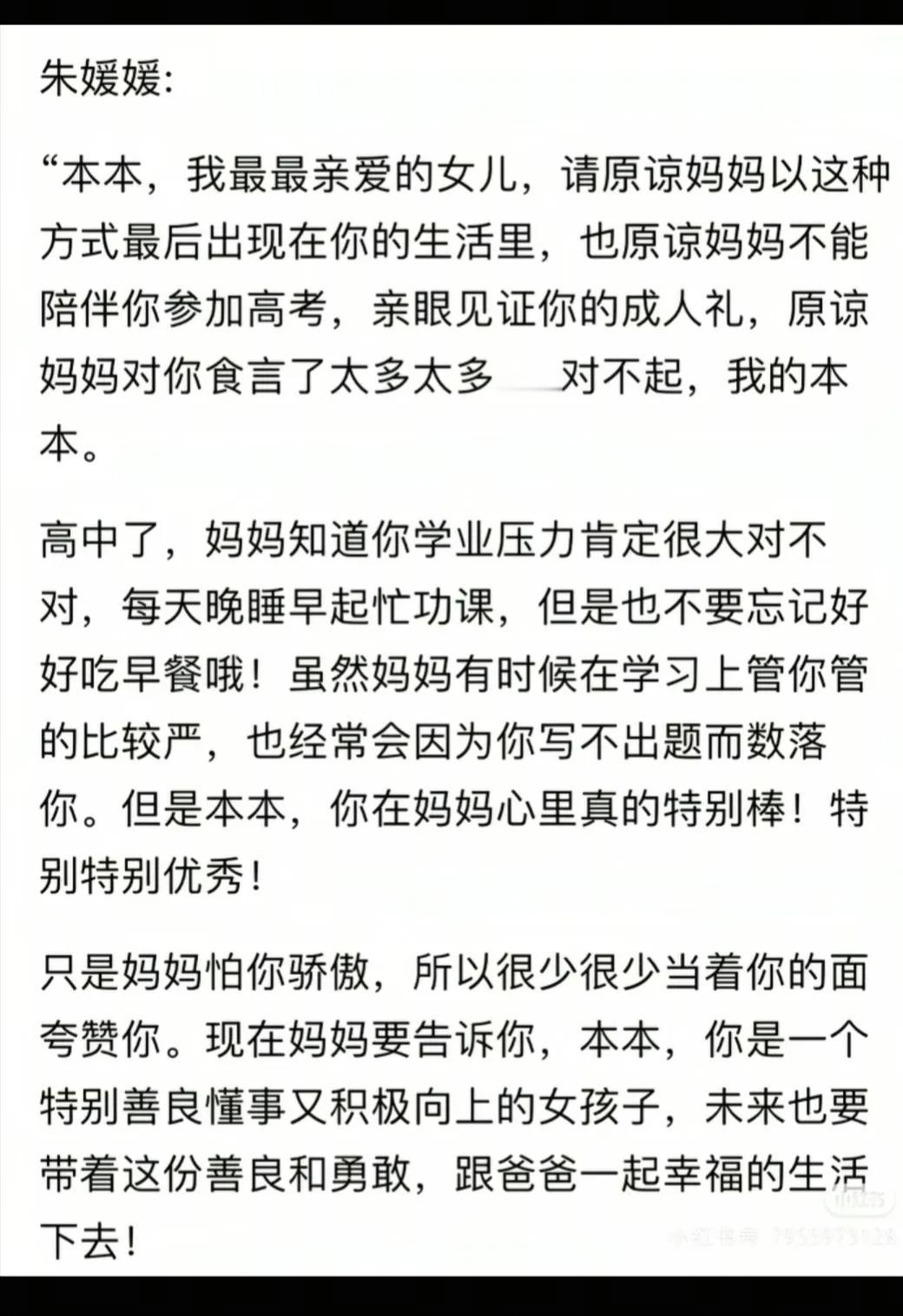 看完朱媛媛留给女儿的绝笔留言，心中有种说不出的酸楚，作为一个七尺男儿，几次差点泪