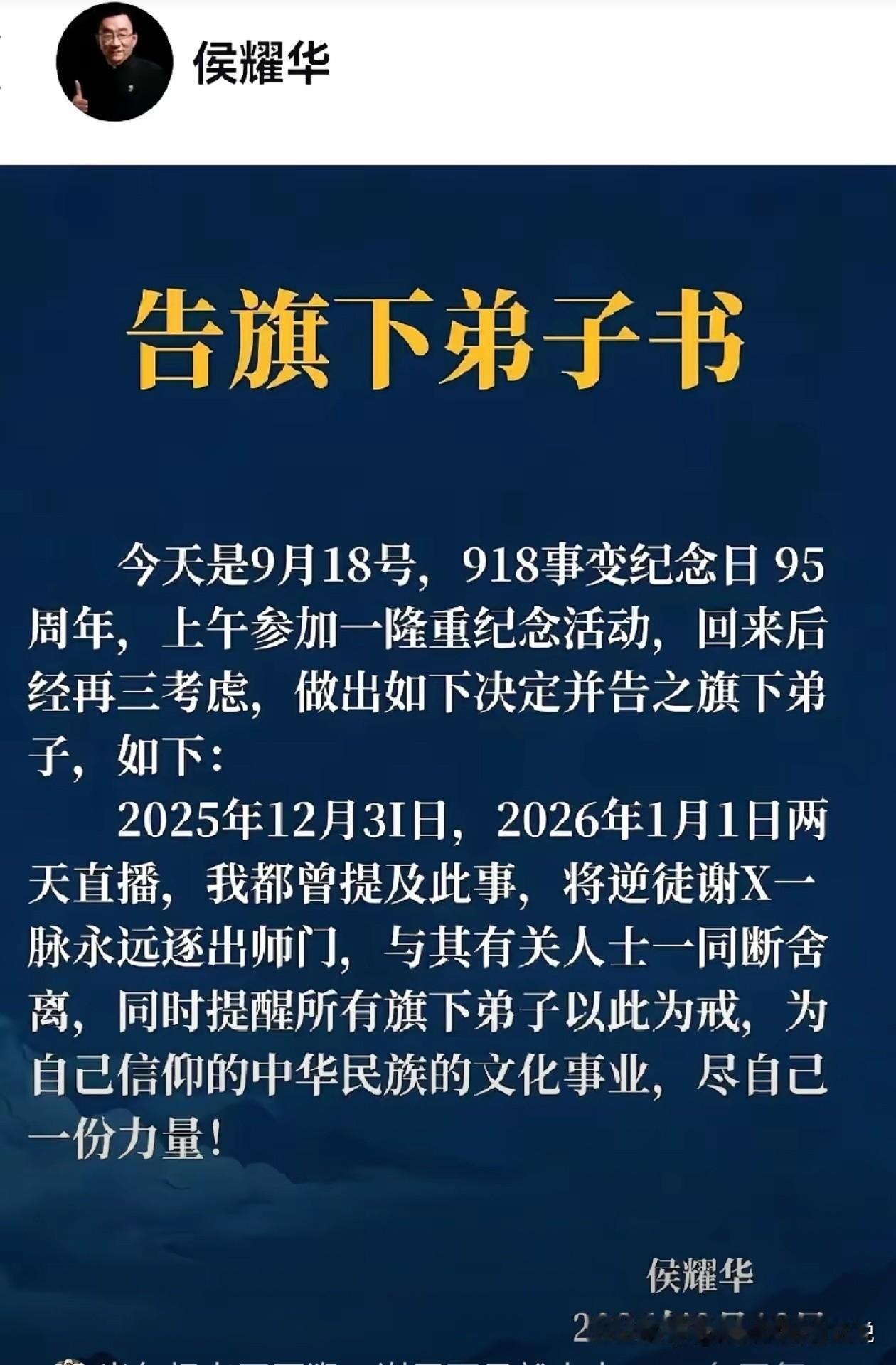 9月18日发“清门书”，侯耀华把谢X一脉逐出师门，这时间点网友吵翻了9月21