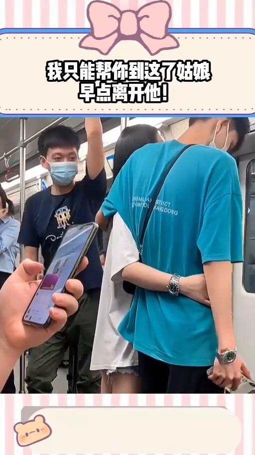 我只能帮你到这了姑娘，早点离开他。
