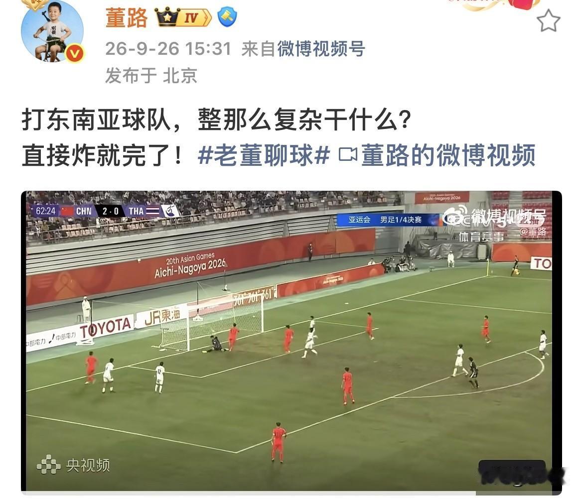 【男足大胜，董路称打东南亚球队不需要复杂化】今天下午，亚运会1/4决赛中，中国