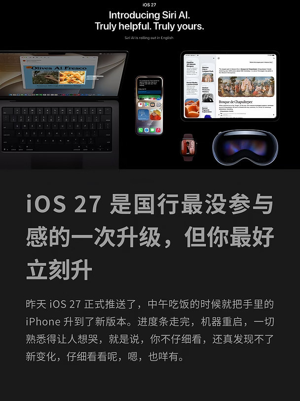 iOS27虽然参与感弱，但你最好立刻升级
