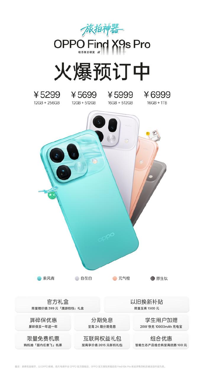 OPPOFindX9sPro价格与上代OPPOFindX9Pro持平