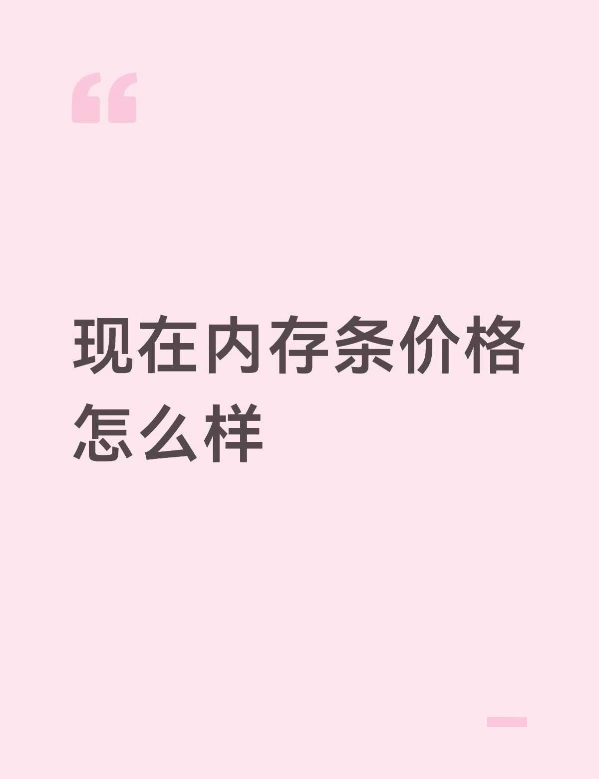 有多贵想给电脑加一个8g的内存条，这个可以自己买一个找人安装吗，我看教程好像不