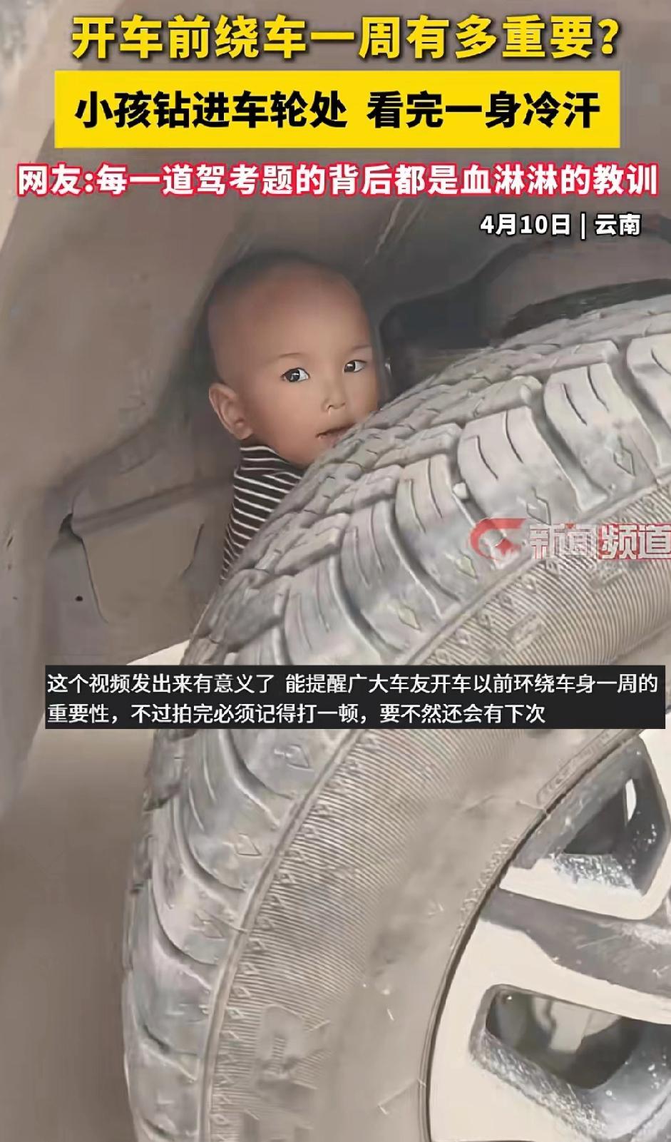 这就是围绕车走一圈的必要性，这个小孩直接跑到轮胎内侧玩耍，要是真的车辆发动，那真