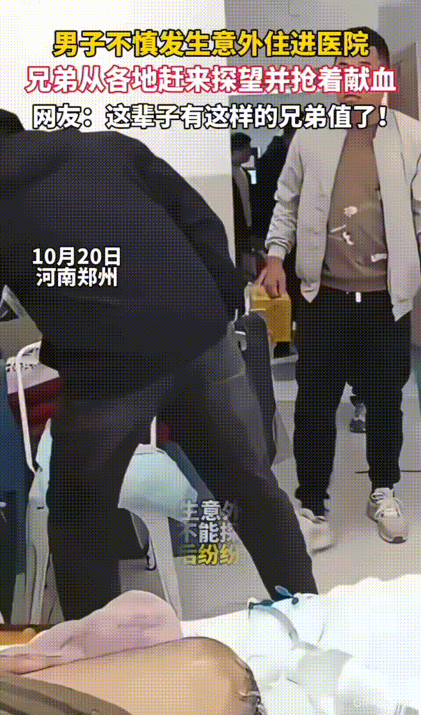 破防了！10月21日报道河南，男子出意外住院后，兄弟们从各地赶回来探望。听说用血