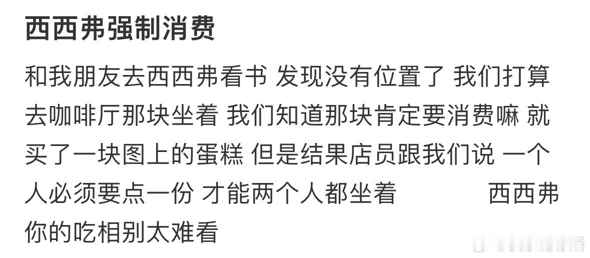 书店这样做算强制性消费吗❓​​​
