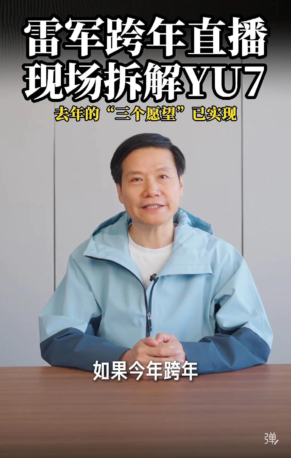 雷总这是要干票大的啊！跨年不搞庆典，居然要在直播间里把自家刚出的车拆了！