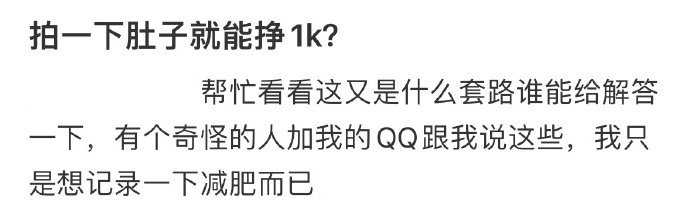 拍一下肚子就能挣1k,这是什么骗局吗​​​