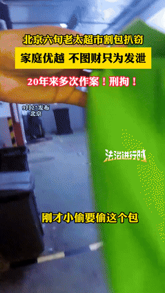 “真是离谱至极！” 9月28日北京，一位67岁的老太太，在超市内多次趁其他老人挑