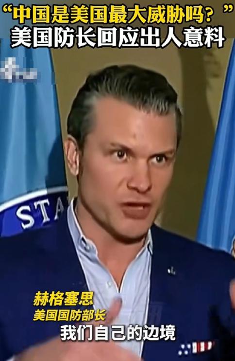 美国战争部长赫格塞斯终于说了一句清醒的话，记者问他，现在美国最大的威胁是不是中国