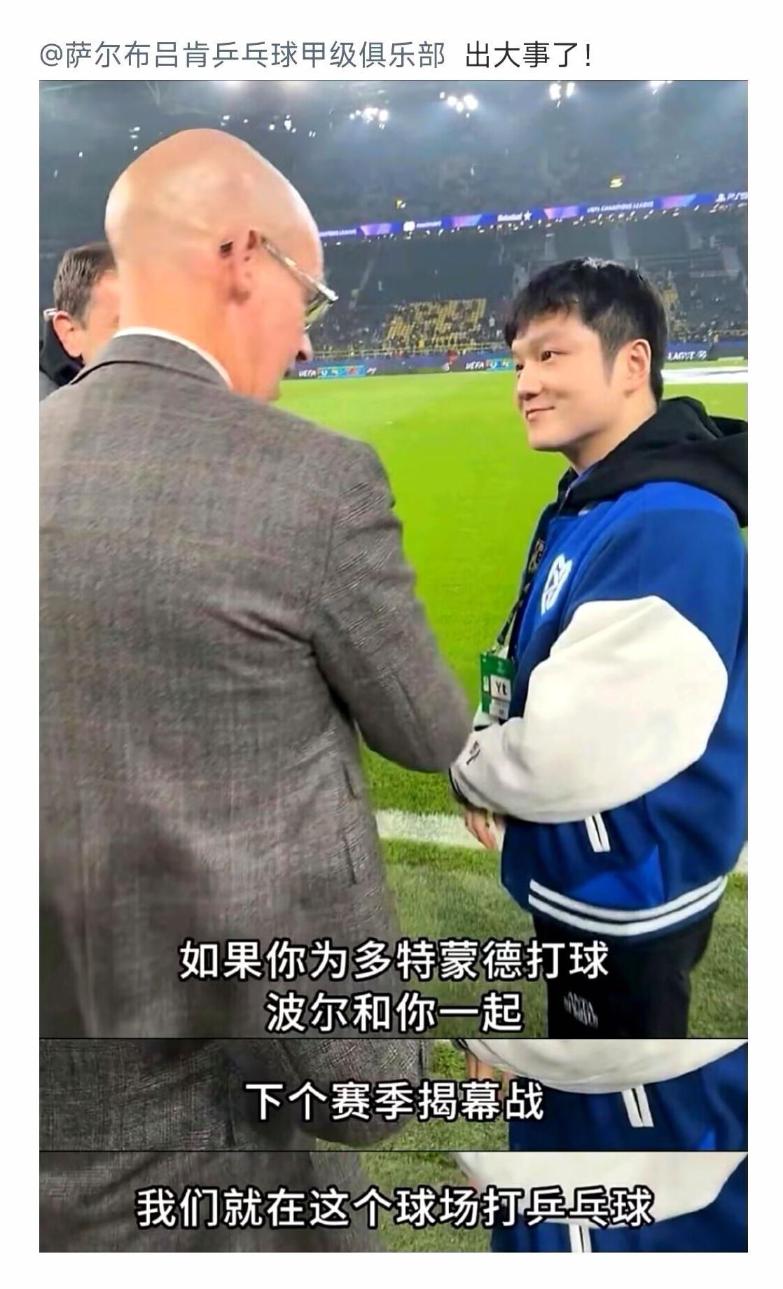 出大事儿了，萨尔老铁！足球豪门多特蒙德要来乒乓“跨界打劫”了！他们给咱家小胖发了