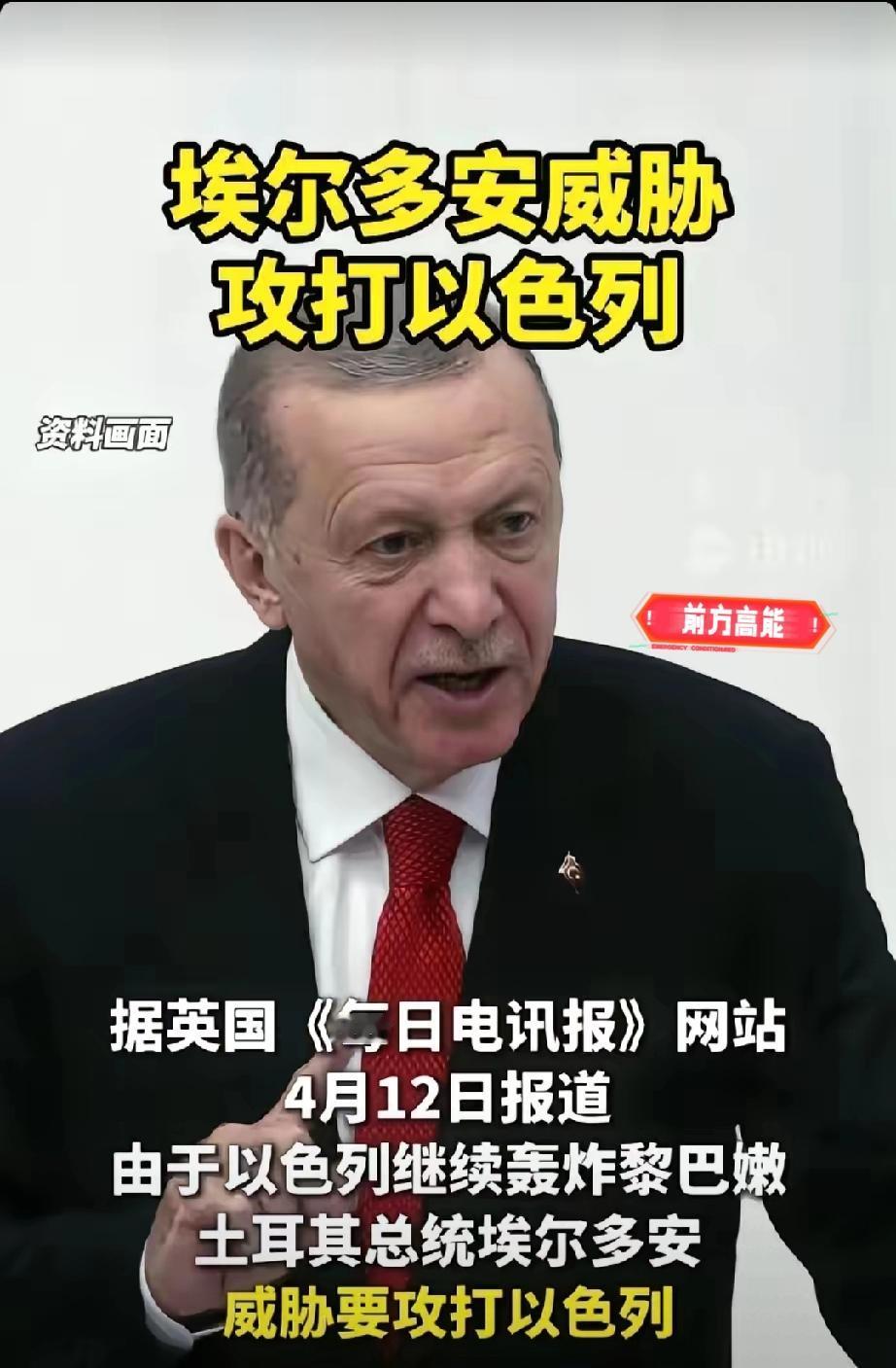 土耳其下场了。埃尔多安：因以军继续轰炸黎巴嫩，没有理由不对其发动攻击。全