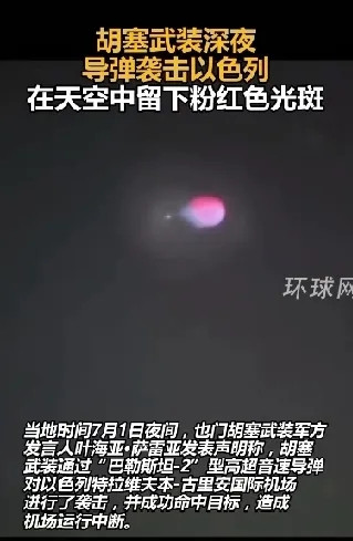 这是怎样一回事？昨天晚上，胡塞武装向以色列本古里安机场发射的超高音速导弹，竟然在