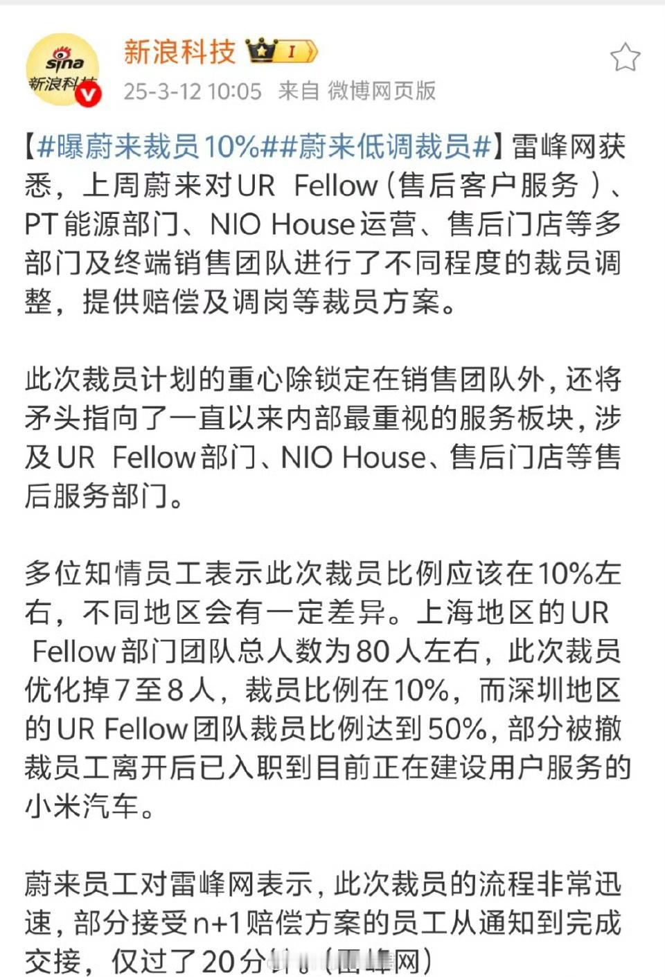 曝蔚来裁员10%蔚来开始降价了，但不是坏事，证明最近的李斌给蔚来不少压力，也研究