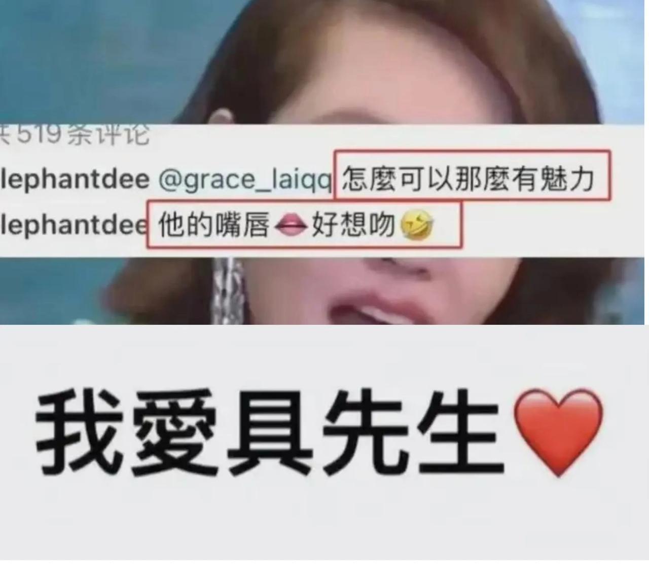 她在网上大胆发言："我爱具先生！"被质疑时直接回怼："我说喜欢就是醉了？"虎狼