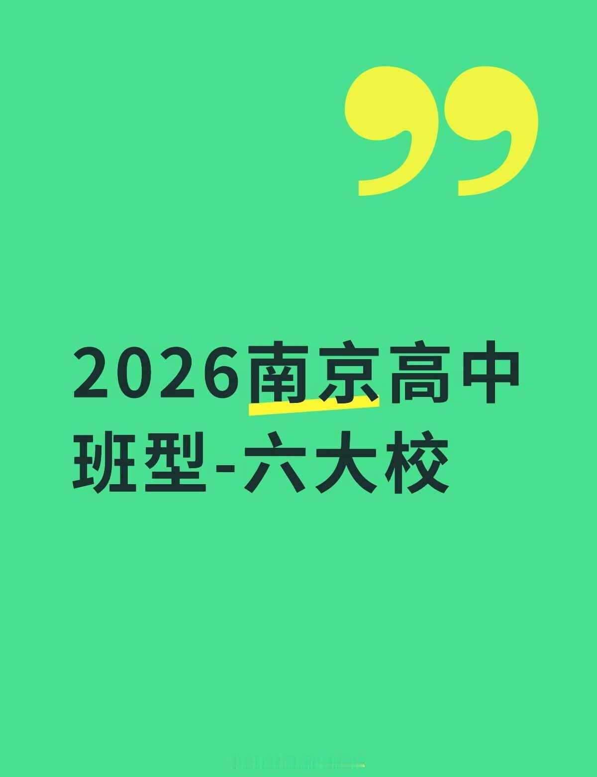 2026南京高中班型-之六大[吐舌头眯眼睛笑]南师附中新高一分班1️⃣晓庄校区1