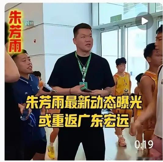 朱芳雨亲宣布回宏远上班准确说，他没重新当总经理，是回宏远球迷嘉年华露面，身份还是