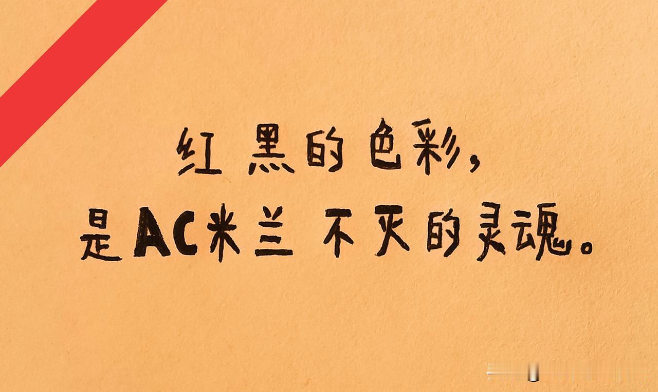 红鸟对于米兰越发上心，夏窗在没有欧冠资格的情况下砸钱买人，近期又注资5000万，