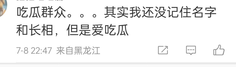 是的，很多人都是这种状态真不认识，名字没记住，脸不知道长啥样，但因为渣浪强行推，